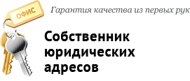 Собственник юридических адресов