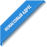 Немассовый адрес