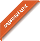 Бюджетный адрес