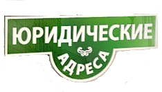 Юридические адреса