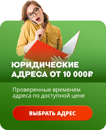 Юридические адреса от 10 000 ₽